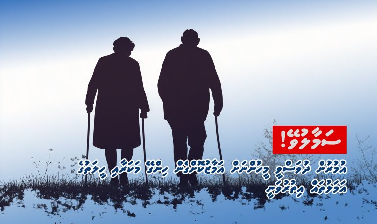 ސަމާލުވޭ! އުމުރުން ދުވަސްވީ މީހުންގެ އަތުން ފޭރުން އިތުރުވެއްޖެ
