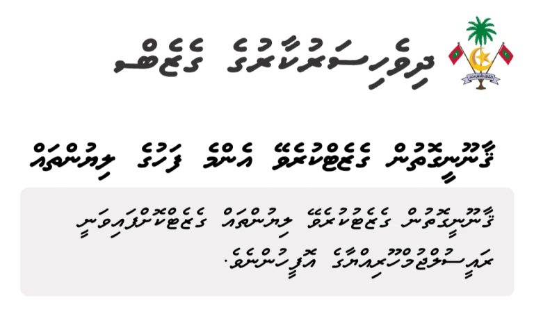 ގެޒެޓުގައި ޝާއިއުކުރުމަށް ފޮނުވާ ގާނޫނީ ލިޔުންތައް ފޮނުވުމަަށް ހަމަޖެހިފައިވާ ގޮތަށް ބަދަލު ގެނެސްފި
