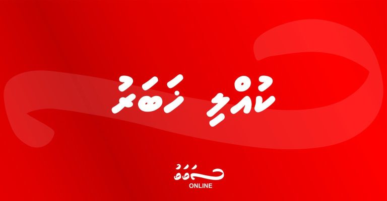 މާފަންނު ގެއަކުން ނިޔާވެފައި އޮތް މީހަކު ފެނިއްޖެ