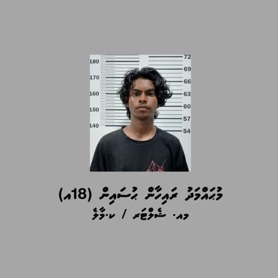 ހުޅުމާލޭ ފޭސްދޭއްގައި މާރާމާރީ ހިންގި މައްސަލައިގައި ޒުވާނަކު ހައްޔަރުކޮށްފި