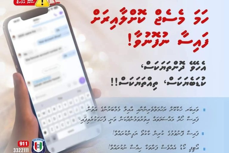 ސްކޭމްކޮށްގެން މިދިޔަ ހަފްތާގައި ހަތަރު ލައްކަ ވުރެ ގިނަ ރުފިޔާ ގެއްލުނު: ފުލުހުން
