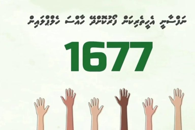 ހެލްޕް ލައިން އަށް ގުޅައިގެން ފަސް ހާހަށް ވުރެ ގިނަ މީހުން ނަފްސާނީ އެހީތެރިކަން ހޯދައިފި: ހެލްތު މިނިސްޓްރީ