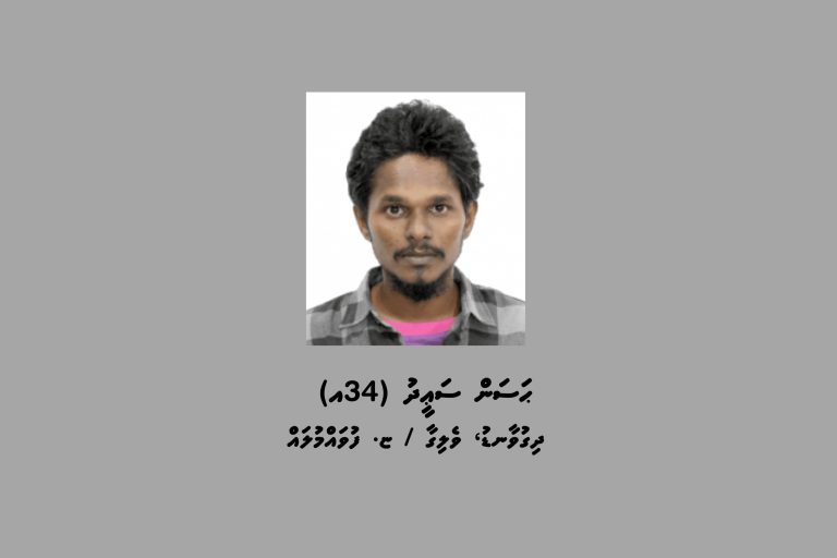 ފުލުހުން ބަލަމުންދާ މައްސަލައެއްގެ ތަހުގީގަށް ހާޒިރުކުރުމަށް މީހަކު ހޯދަނީ