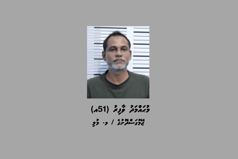 ކޯޓަށް ހާޒިރުނުވެގެން މީހަކު ހޯދަން އިއުލާންކޮށްފި