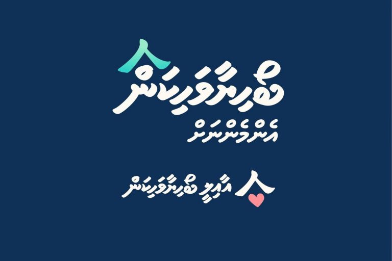 މި ސަރުކާރުގެ ފުރަތަމަ ހައުސިންސްކީމް: ކުރިމަތިލާން ހުޅުވާލައިފި