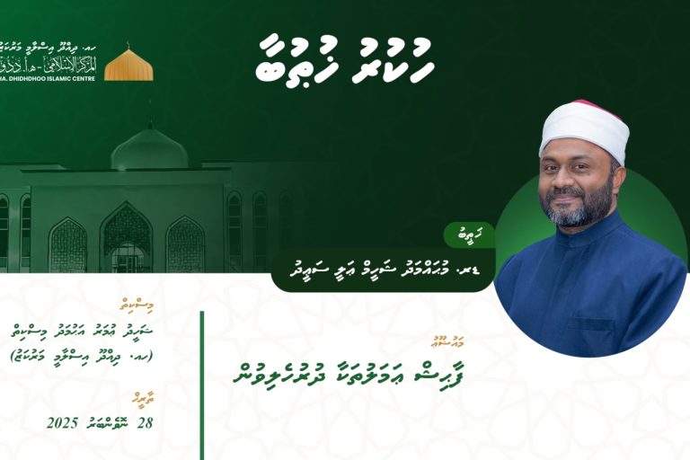 ދިއްދޫ އިސްލާމީ މަރުކަޒުގައި މާދަމާ އިމާމުވެ ހުކުރު ކުރައްވާނީ ވަޒީރު ޑރ. ޝަހީމު