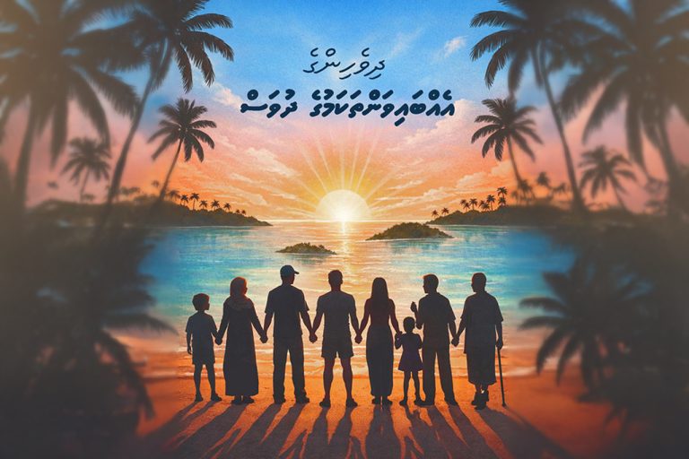 ދިވެހީންގެ އެންމެ ރީތި އެއް ސިފައަކީ ދަތި ޙާލަތެއްގައި އިސްކުރާ އެއްބައިވަންތަކަން :ރައީސް