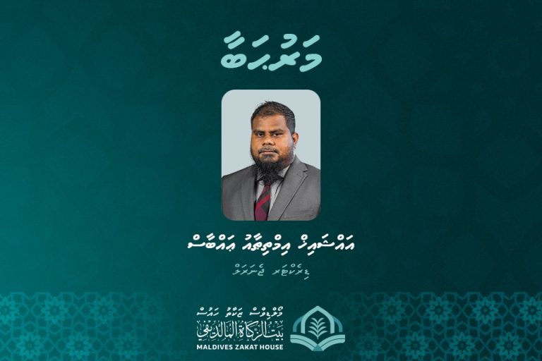 ޒަކާތު ހައުސްގެ ޑިރެކްޓަރ ޖެނެރަލްގެ މަޤާމަށް މުޙައްމަދު އިމްތިޠާއު