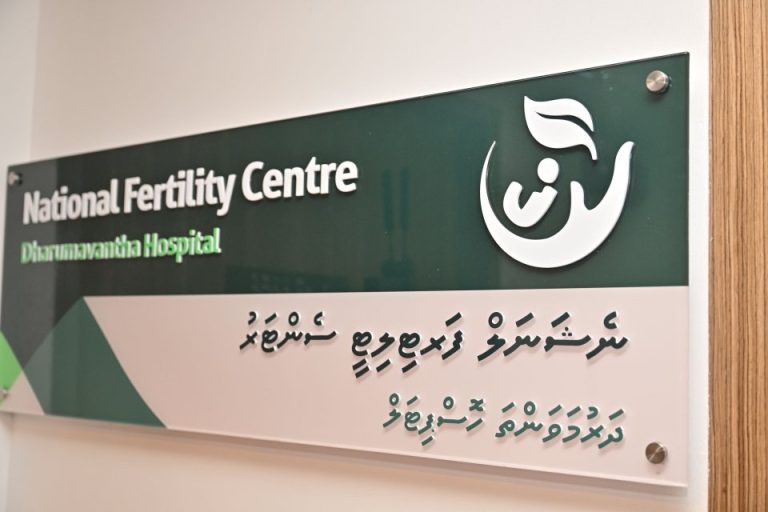 ފަރޓިލިޓީ ސެންޓަރުގައި އައިވީއެފް މެދުވެރިކޮށް ފުރަތަމަ ފަހަރަށް ކާމިޔާބުކަމާއެކު ކުއްޖަކު އުފަންވެއްޖެ