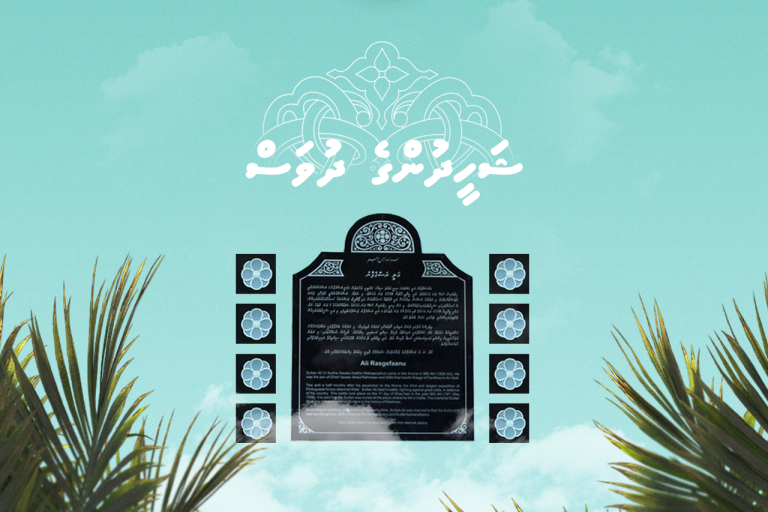 އަލިރަސްގެފާނު ފަދަ ޢަޒުމު ވަރުގަދަ ދަރީން ކޮންމެ ދިވެހި ޖީލެއްގެ ކަރާމާތް ނަގަހައްޓާ: ރައީސް