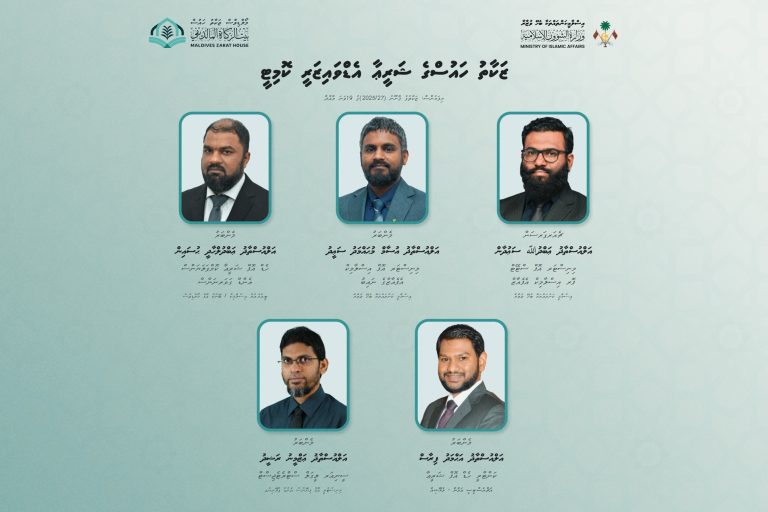 "ޝަރީޢާ އެޑްވައިޒަރީ ކޮމިޓީ" އުފައްދަވައި، ކޮމިޓީއަށް ފަސް މެންބަރުން ޢައްޔަންކުރައްވައިފި