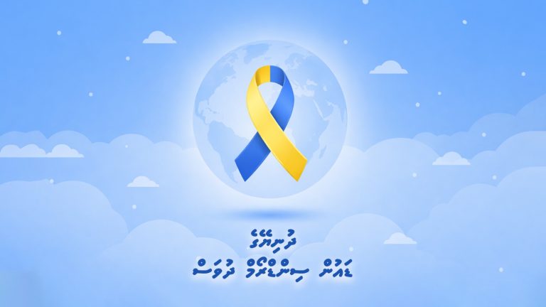 މުޖްތަމަޢުގައި ޑައުން ސިންޑްރޯމްގެ ހުންނަ ފަރާތްކަށް ހެޔޮކޮށް ހިތުމަކީ އިންސާނަކަށްވީތީ އުފުލަންޖެހޭ މަސްއޫލިއްޔަތެއް: ރައީސް
