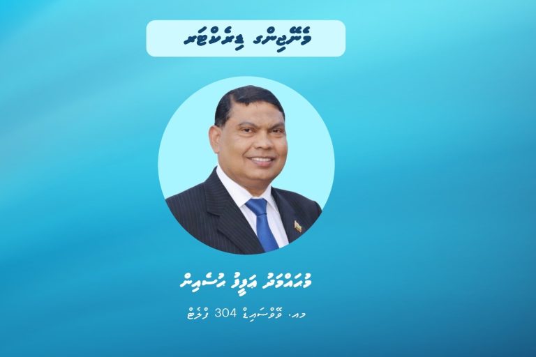 ފެނަކައިގެ އެމްޑީކަމަށް މުހައްމަދު އަފީފު އައްޔަންކޮށްފި