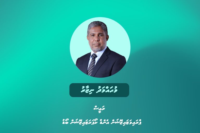 ޕީސީބީގެ ރައީސް ކަމަށް ނިޒާރު އައްޔަންކޮށްފި