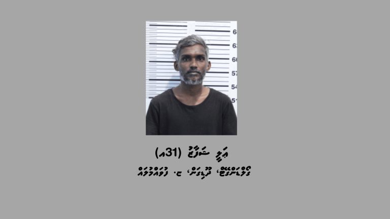 ބަންދުގައި ބަހައްޓައިގެން ކޯޓަށް ހާޒިރުކުރުމަށް ފުލުހުން މީހަކު ހޯދަނީ