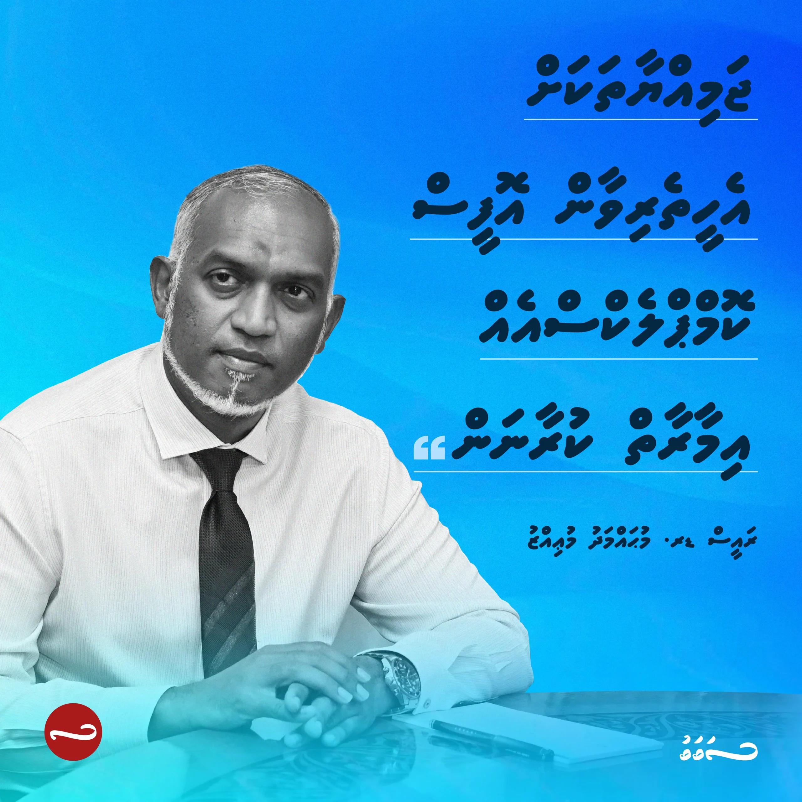 ޖަމިއްޔާތަކަށް އެހީތެރިވާން އޮފީސް ކޮމްޕްލެކްސްއެއް އިމާރާތް ކުރަން މެނިފެސްޓޯގައި ވަނީ ހިމަނާފައި: ރައީސް