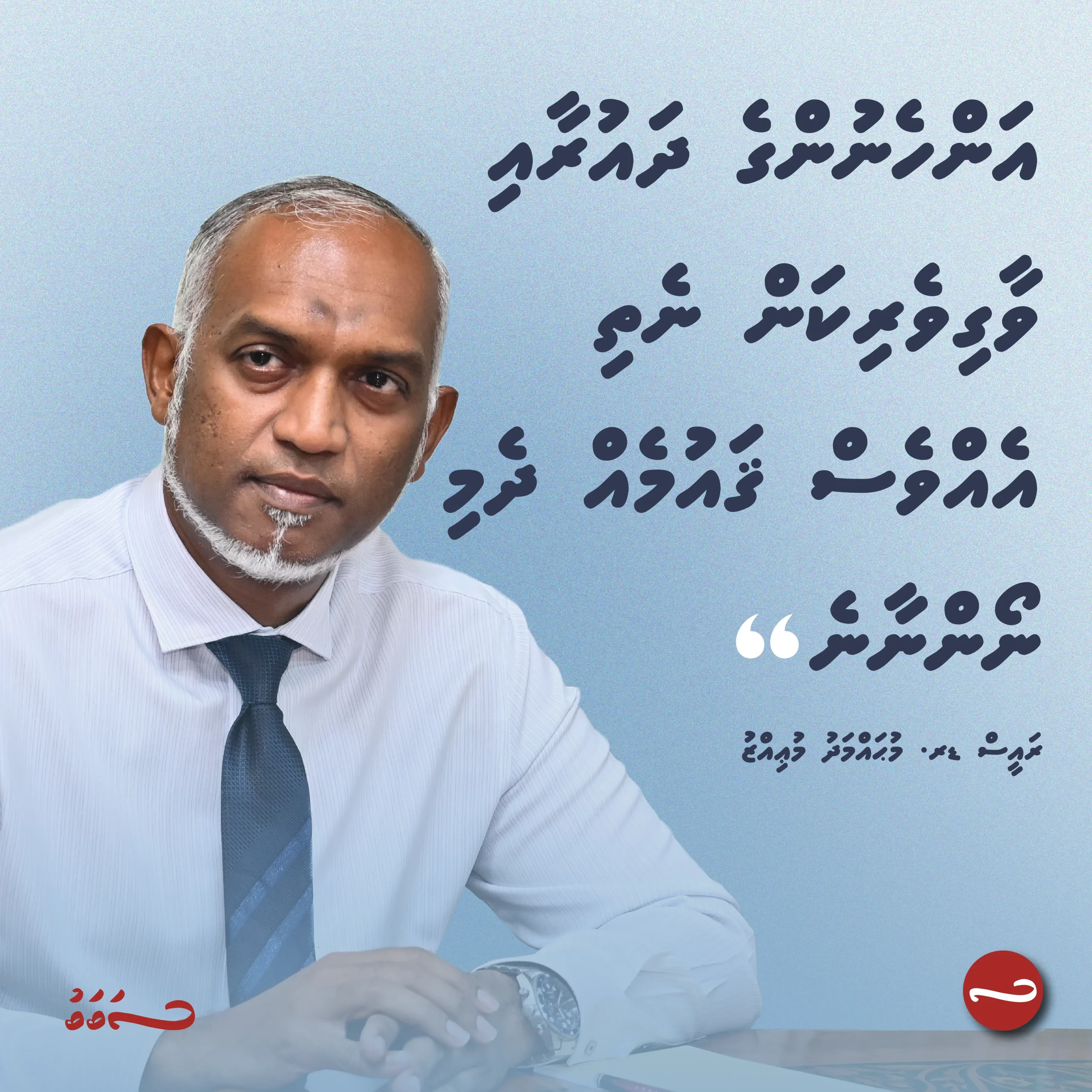 އަންހެނުންގެ ދައުރާއި ވާގިވެރިކަން ނެތި އެއްވެސް ޤައުމެއް ދެމި ނޯންނާނެ: ރައީސް