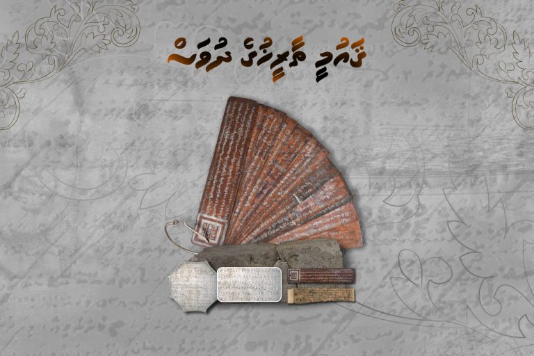 އަމިއްލަވަންތަ ޤައުމެއްގެ ގޮތުގައި ދެމިތިބުމަށް އޮތް އެންމެ އާރުލާ އެއް ސަބަބަކީ ދިވެހި ތާރީޚު: ރައީސް