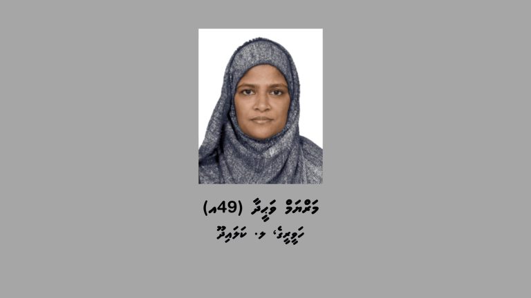 ބަންދުގައި ބަހައްޓައިގެން ކޯޓަށް ހާޒިރުކުރަން އަންހެނަކު ހޯދަނީ