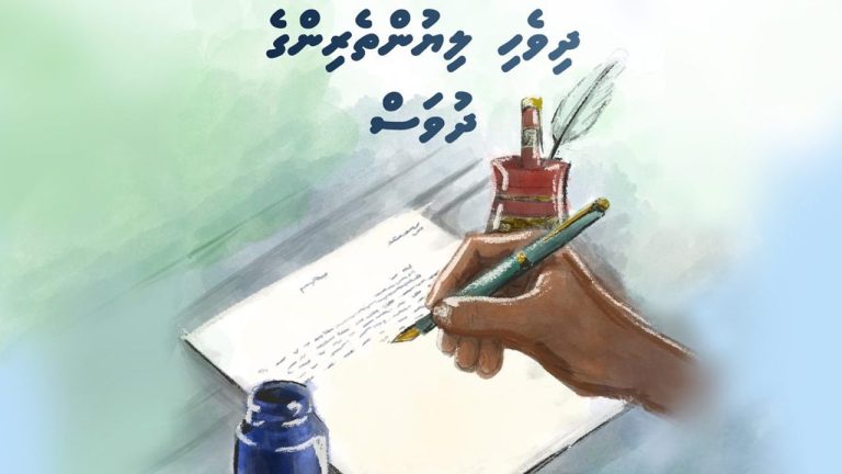 ދިވެހި ލިޔުންތެރިން ވާންޖެހޭނީ ޤައުމަށް ފާގަތިވާނެ ގޮތަށް ލިޔާ އަމާނާތްތެެރި ބަޔަކަށް: ރައީސް