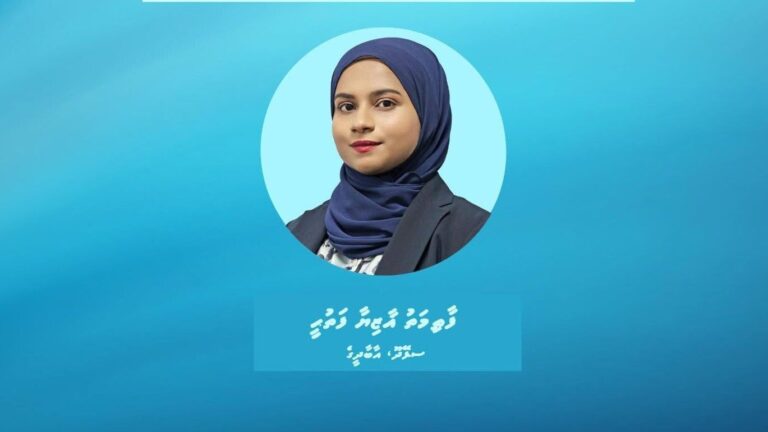 މިފްކޯގެ ބޯޑަށް ފާޠިމަތު ޣާޒިޔާ ފަތުޙީ އައްޔަންކޮށްފި