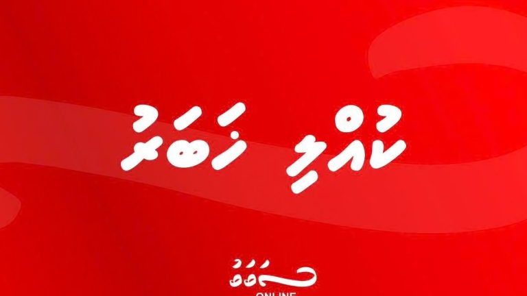 ލޮނުޒިޔާރަތް މަގުގެ ގެއެއްގައި އަލިފާން ރޯވެއްޖެ