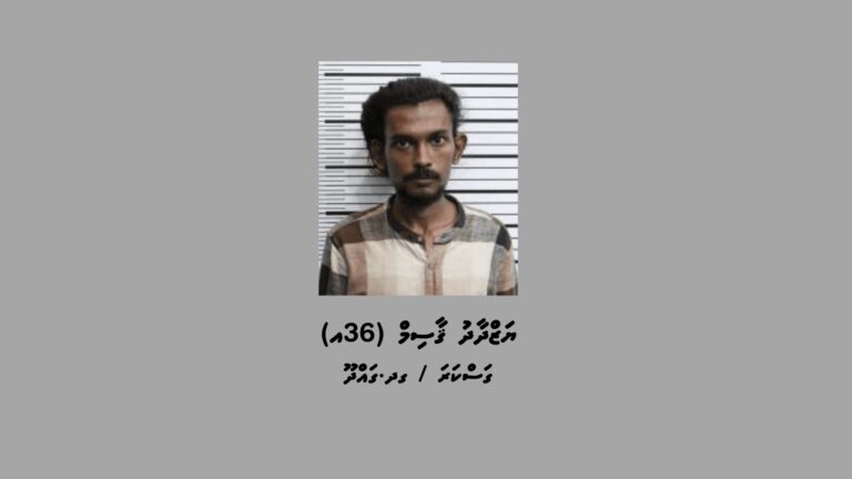 ސްކޭމްގެ މައްސަލައެއްގެ ތަޙުޤީޤަށް މީހަކު ހޯދަނީ