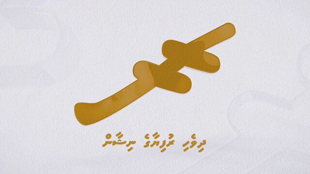 ރުފިޔާގެ ނިޝާން ޑިޖިޓަލް މަންސަތަކަށް