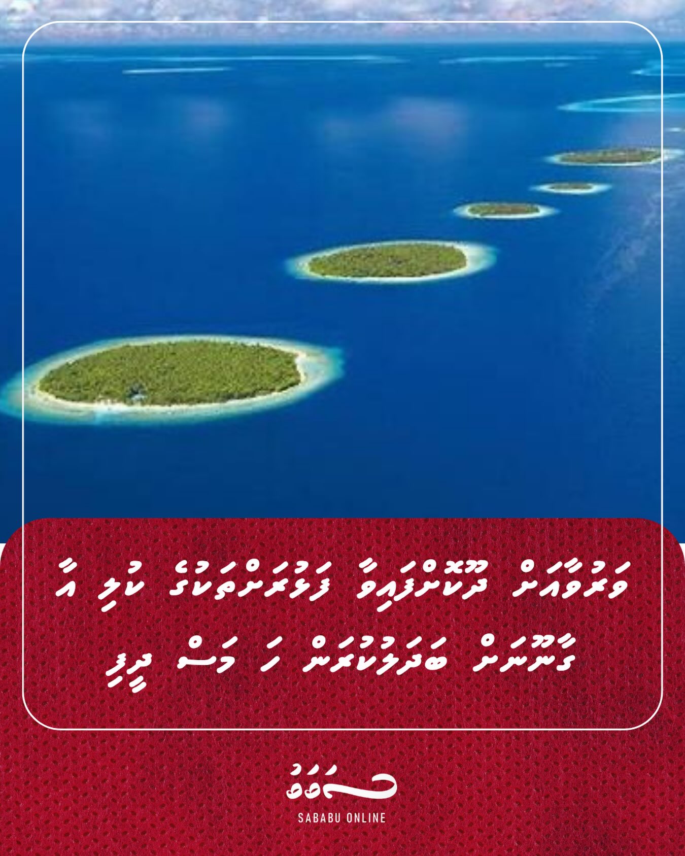 ވަރުވާއަށް ދޫކޮށްފައިވާ ފަޅުރަށްތަކުގެ ކުލި އާ ގާނޫނަށް ބަދަލުކުރަން ހަ މަސް ދީފި