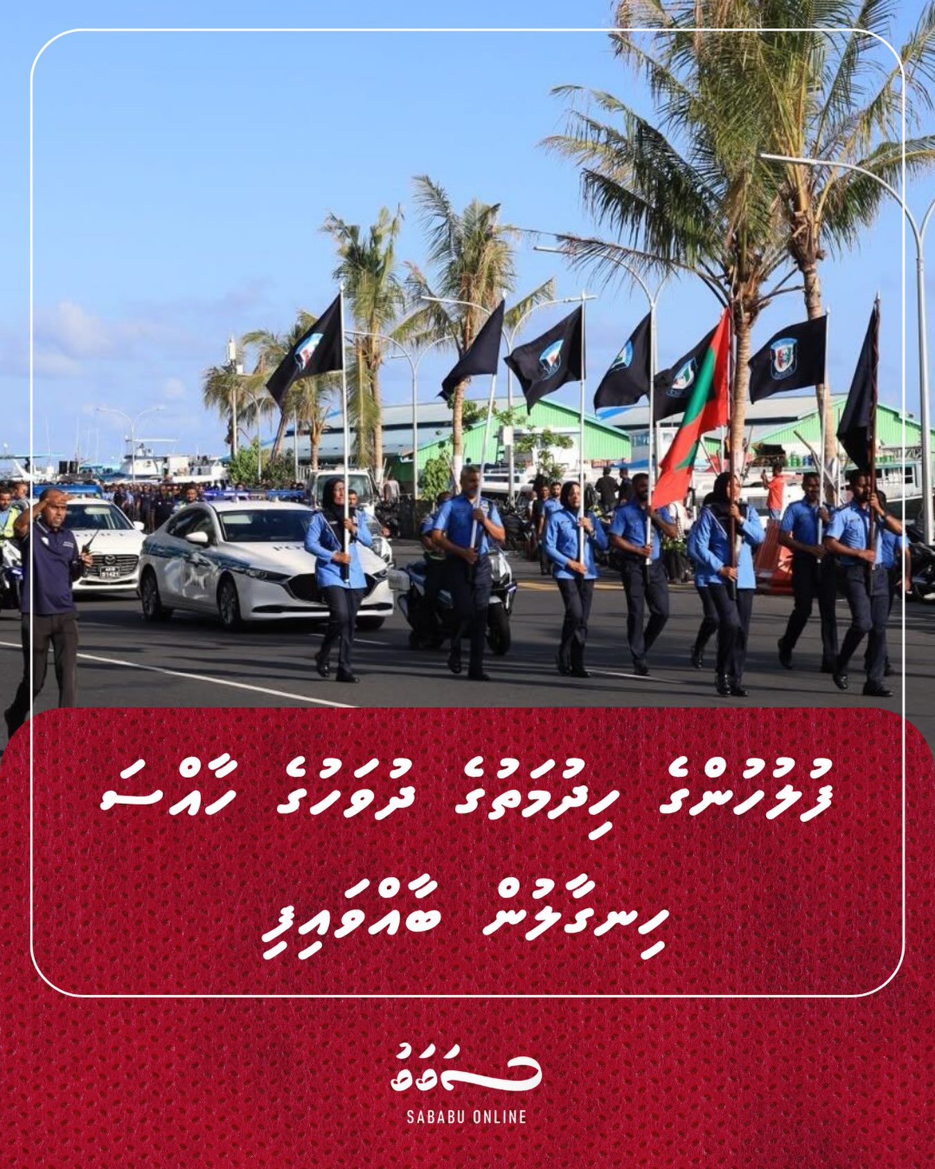 ފުލުހުންގެ ހިދުމަތުގެ ދުވަހުގެ ހާއްސަ ހިނގާލުން ބާއްވައިފި