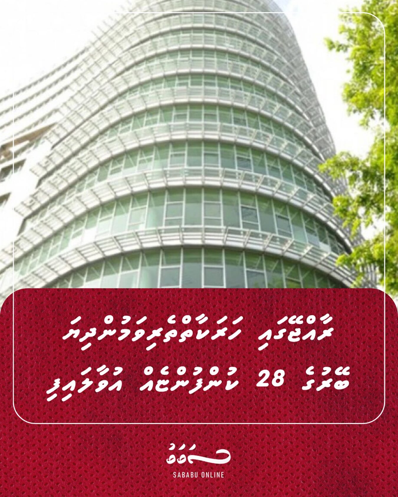 ރާއްޖޭގައި ހަރަކާތްތެރިވަމުންދިޔަ ބޭރުގެ 28 ކުންފުންޏެއް އުވާލައިފި
