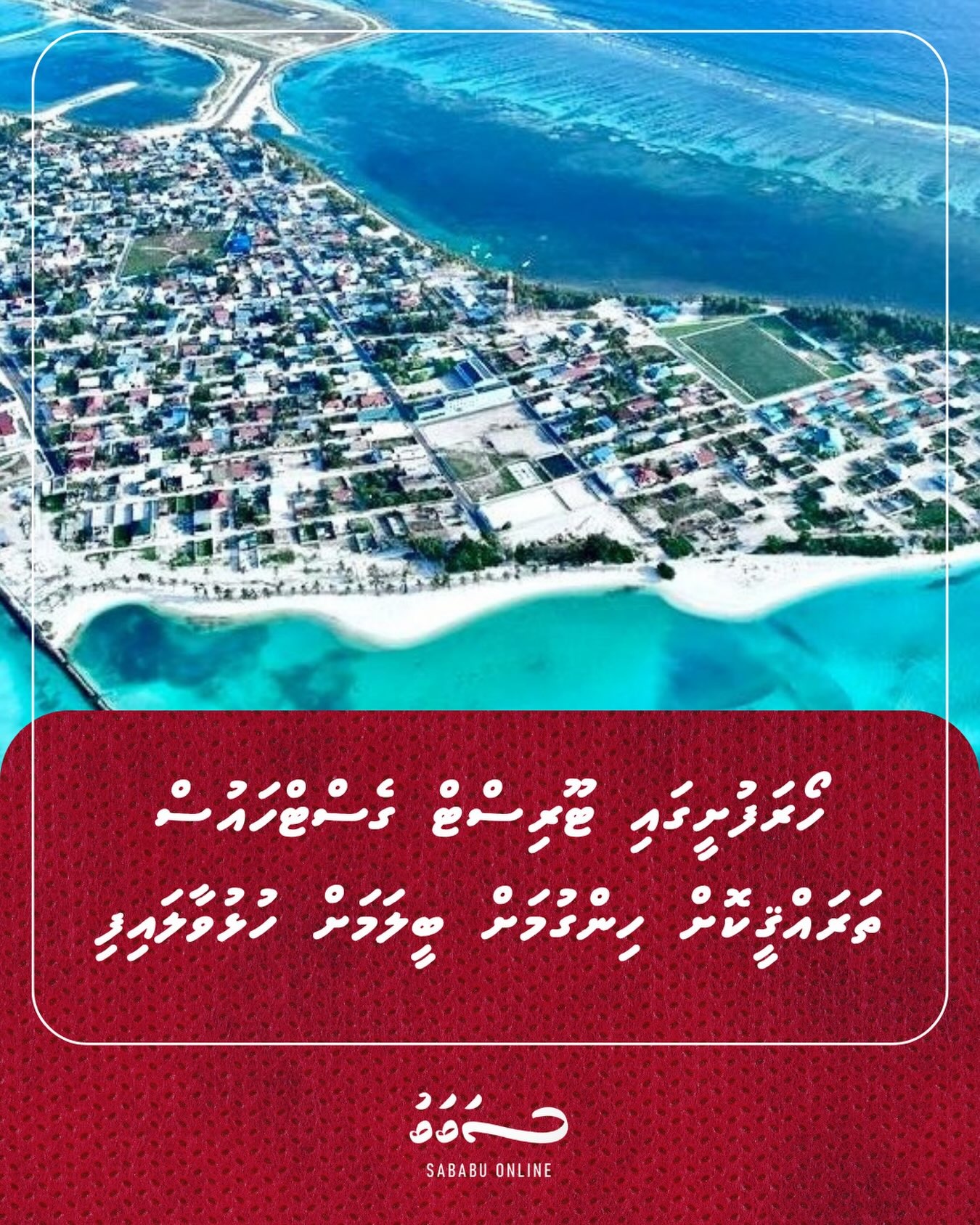 ހޯރަފުށީގައި ޓޫރިސްޓް ގެސްޓްހައުސް ތަރައްޤީކޮށް ހިންގުމަށް ބީލަމަށް ހުޅުވާލައިފި