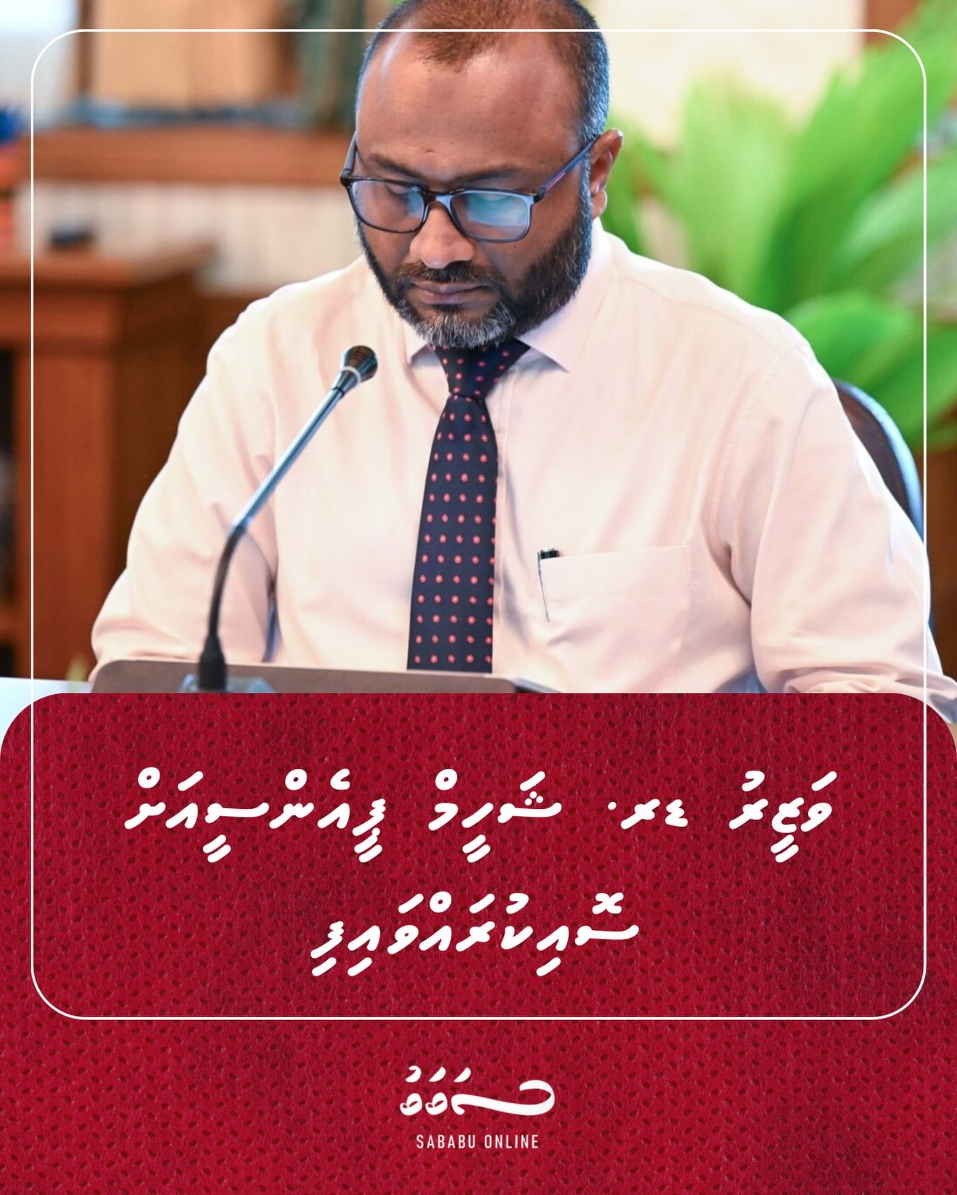 ވަޒީރު ޑރ. ޝަހީމް ޕީއެންސީއަށް ސޮއިކުރައްވައިފި