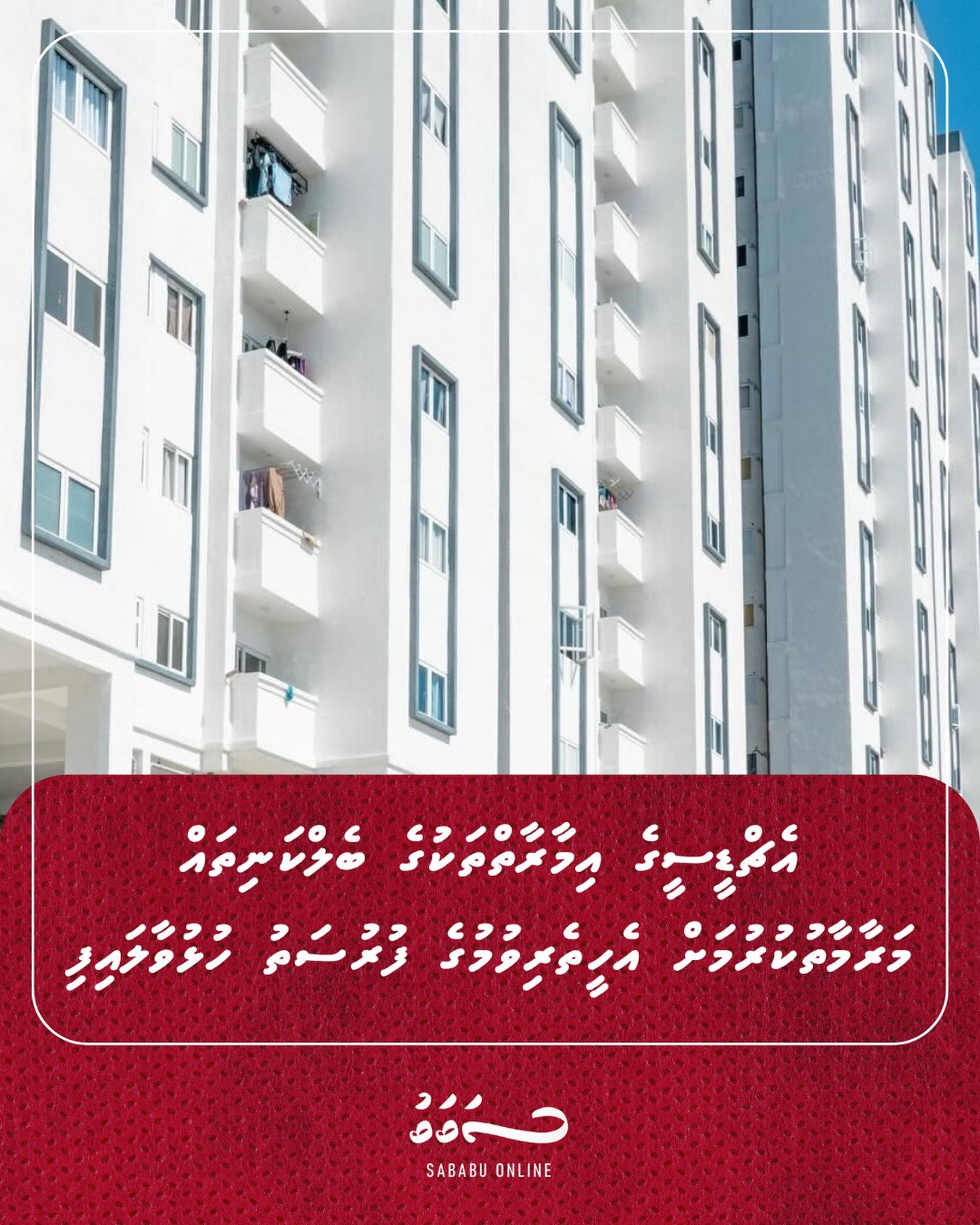 އެޗްޑީސީގެ އިމާރާތްތަކުގެ ބެލްކަނިތައް މަރާމާތުކުރުމަށް އެހީތެރިވުމުގެ ފުރުސަތު ހުޅުވާލައިފި