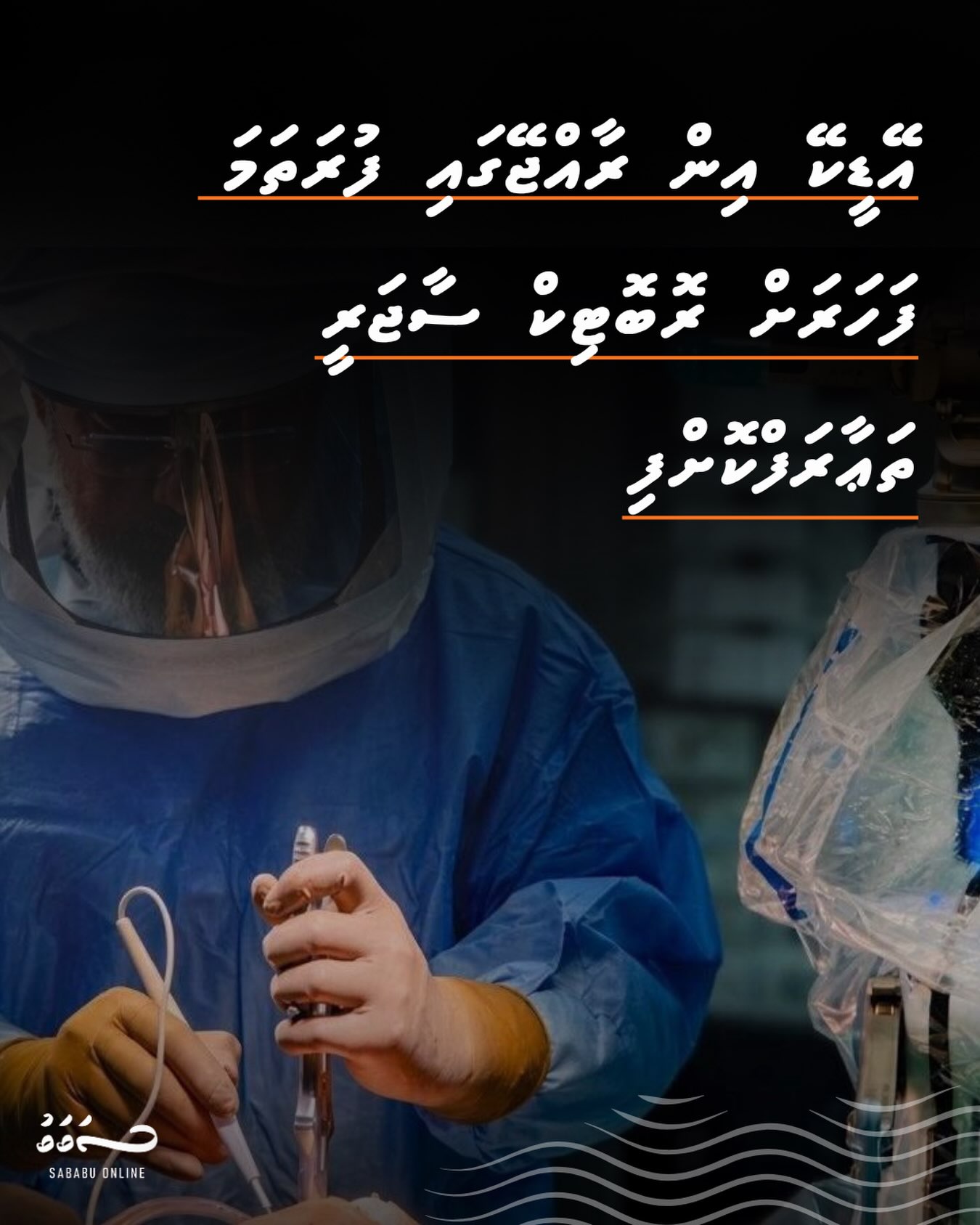 އޭޑީކޭ އިން ރާއްޖޭގައި ފުރަތަމަ ފަހަރަށް ރޮބޮޓިކް ސާޖަރީ ތަޢާރަފްކޮށްފި