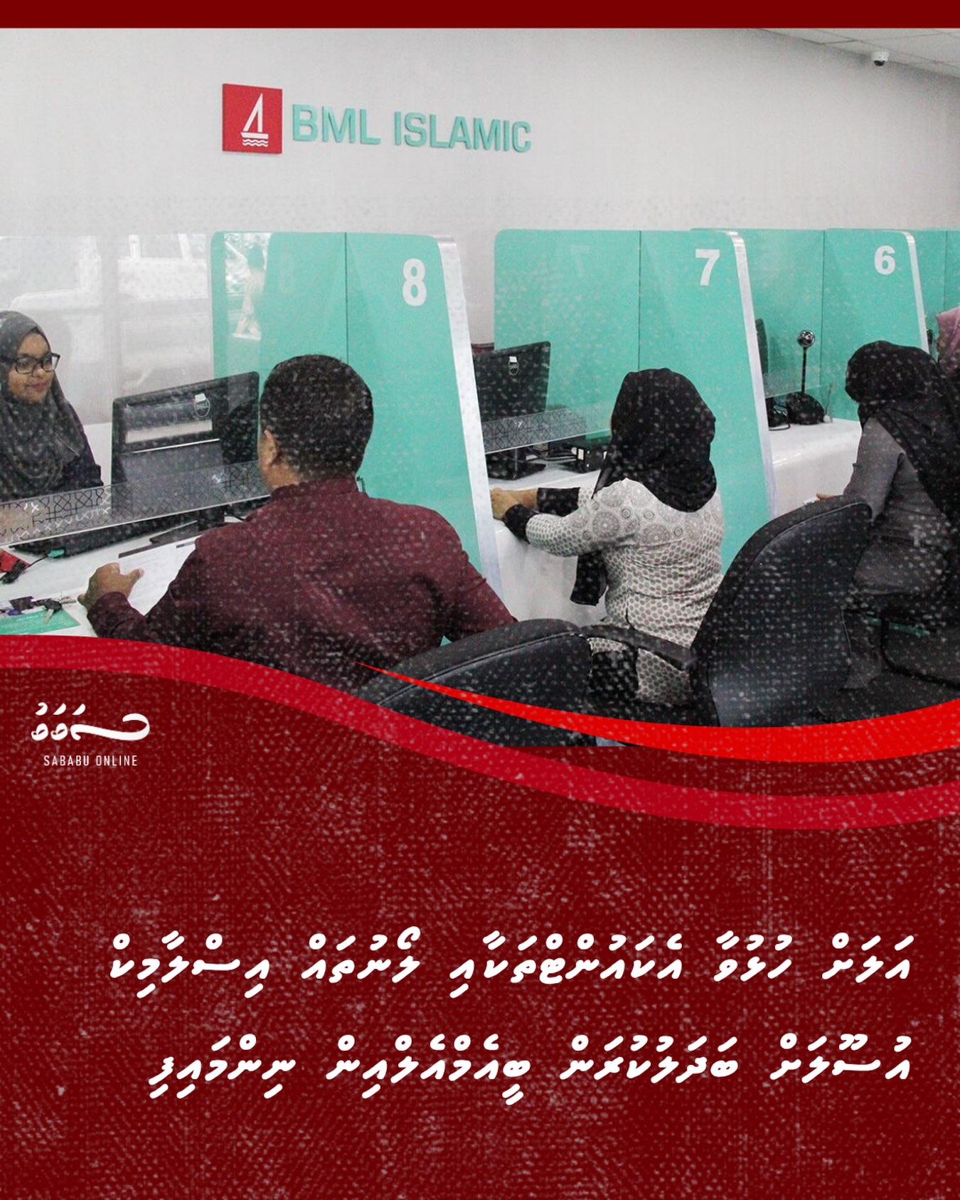 އަލަށް ހުޅުވާ އެކައުންޓްތަކާއި ލޯނުތައް އިސްލާމިކް އުސޫލަށް ބަދަލުކުރަން ބީއެމްއެލްއިން ނިންމައިފި