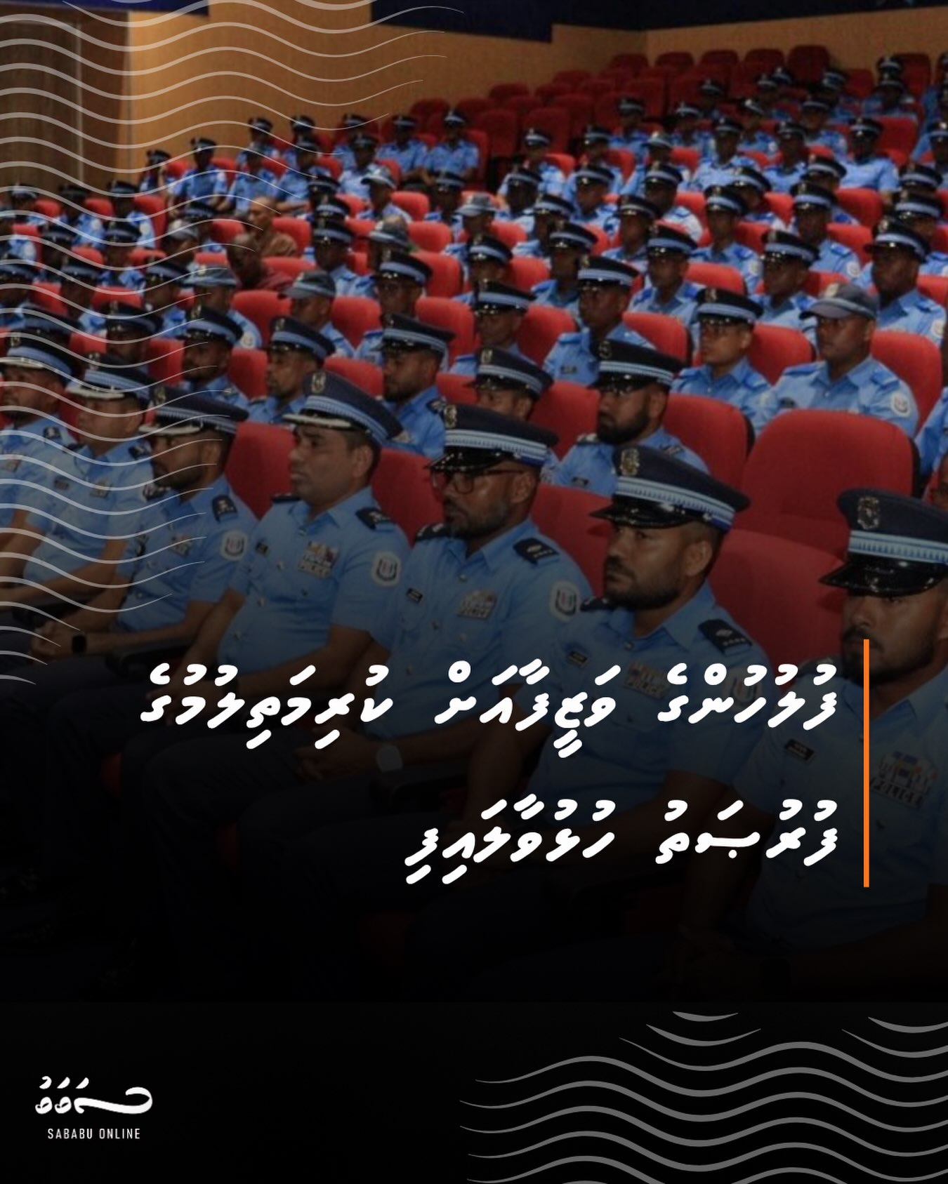 ފުލުހުންގެ ވަޒީފާއަށް ކުރިމަތިލުމުގެ ފުރުޞަތު ހުޅުވާލައިފި