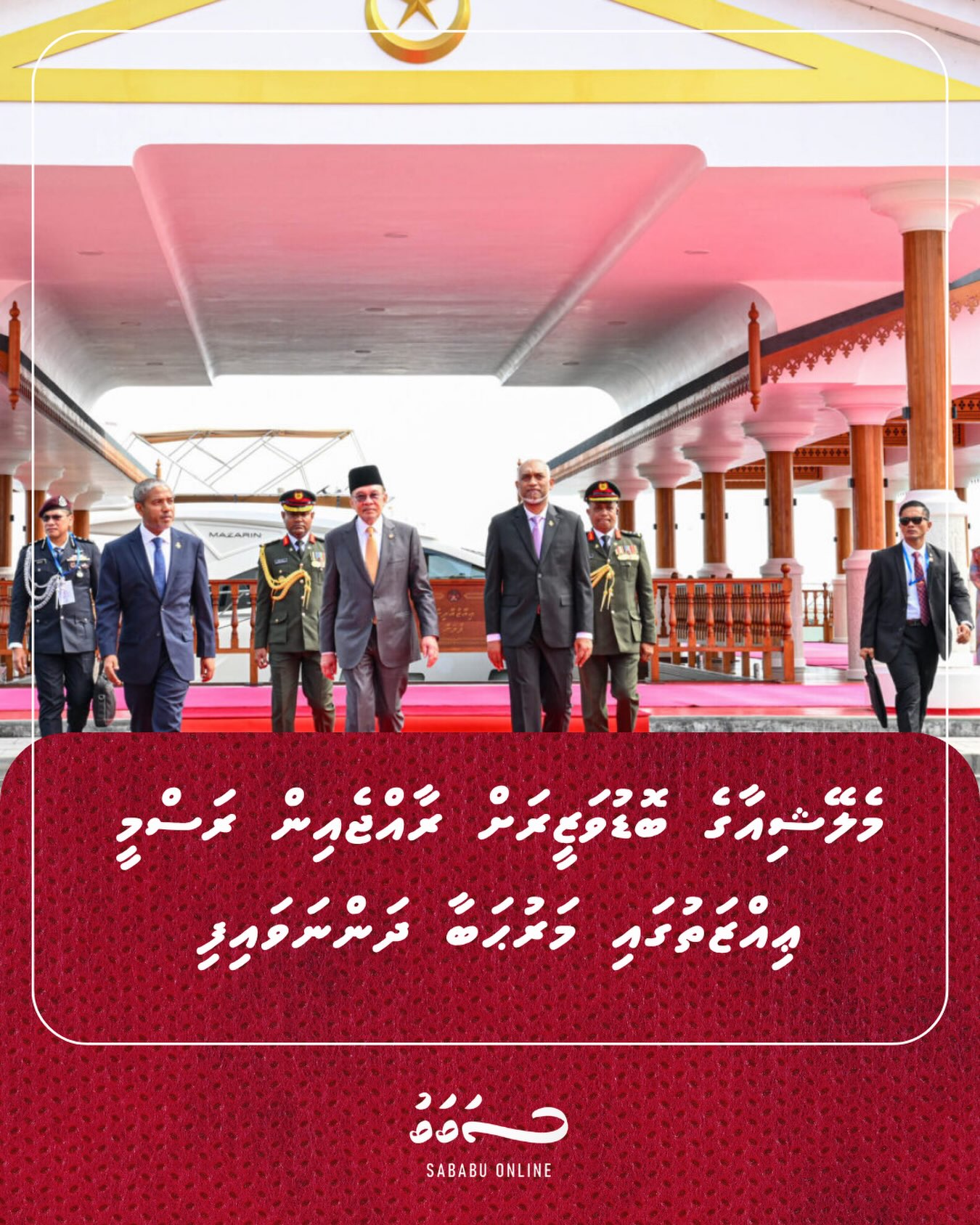 މެލޭޝިއާގެ ބޮޑުވަޒީރަށް ރާއްޖެއިން ރަސްމީ ޢިއްޒަތުގައި މަރުޙަބާ ދަންނަވައިފި