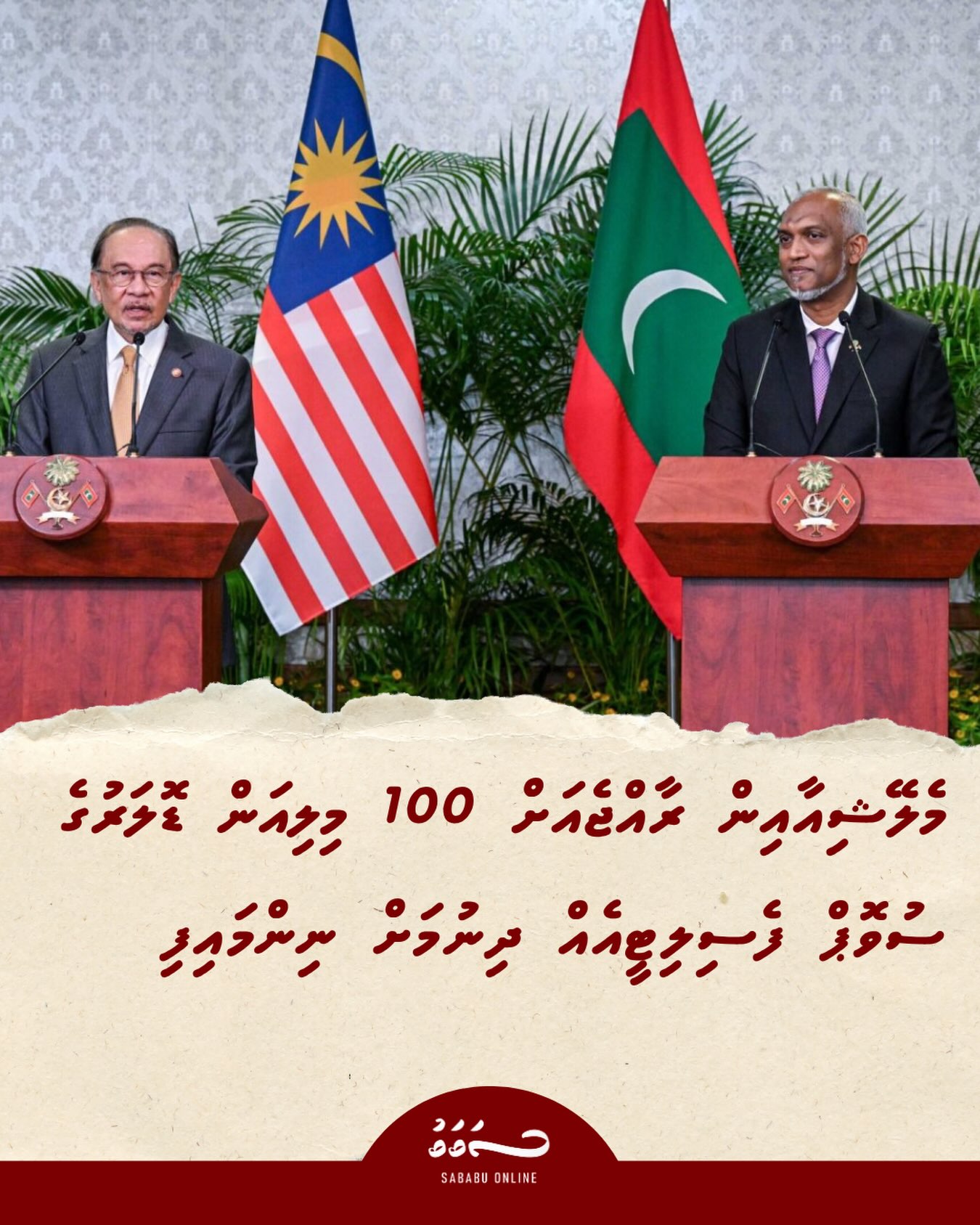 މެލޭޝިއާއިން ރާއްޖެއަށް 100 މިލިއަން ޑޮލަރުގެ ސުވޮޕް ފެސިލިޓީއެއް ދިނުމަށް ނިންމައިފި