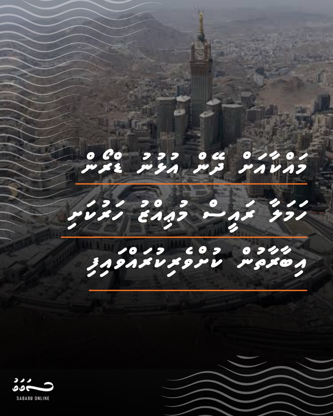 މައްކާއަށް ދޭން އުޅުނު ޑްރޯން ހަމަލާ ރައީސް މުޢިއްޒު ހަރުކަށި އިބާރާތުން ކުށްވެރިކުރައްވައިފި