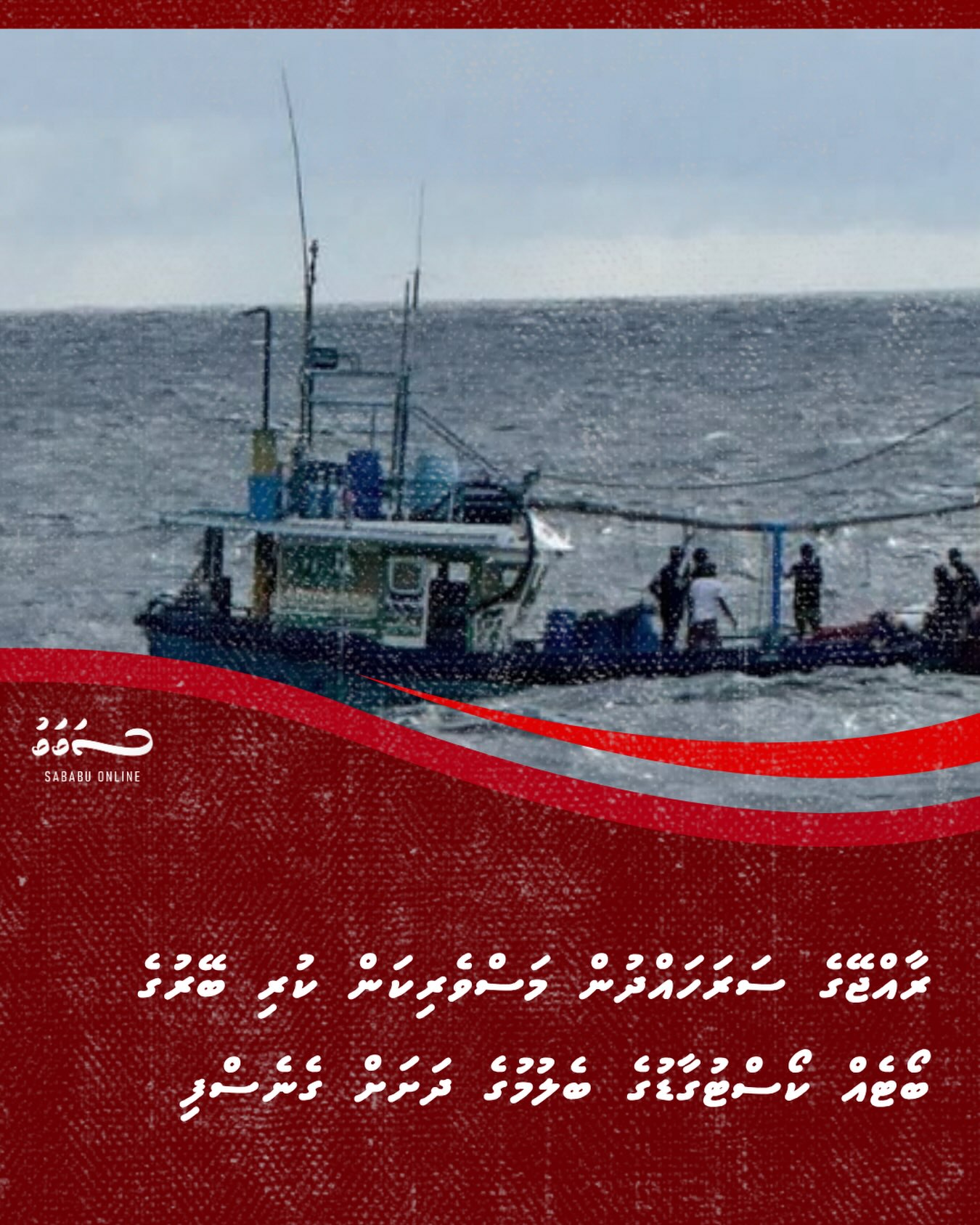 ރާއްޖޭގެ ސަރަހައްދުން މަސްވެރިކަން ކުރި ބޭރުގެ ބޯޓެއް ކޯސްޓުގާޑުގެ ބެލުމުގެ ދަށަށް ގެނެސްފި