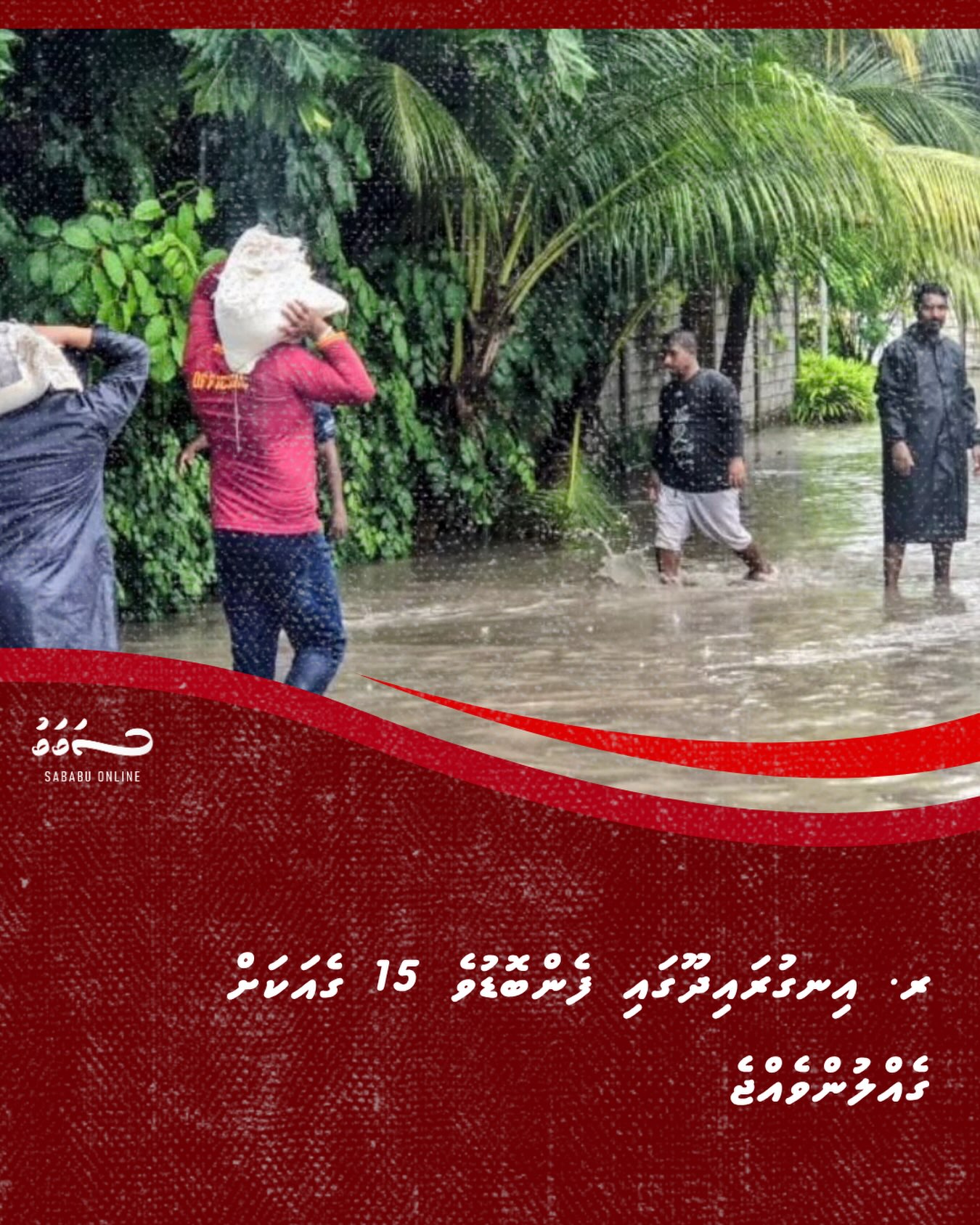 ރ. އިނގުރައިދޫގައި ފެންބޮޑުވެ 15 ގެއަކަށް ގެއްލުންވެއްޖެ