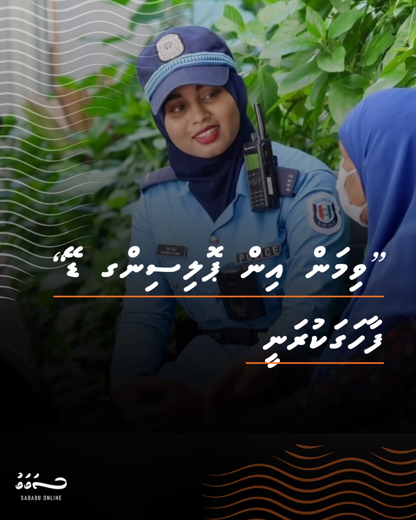 ”ވިމަން އިން ޕޮލިސިންގ ޑޭ“ ފާހަގަކުރަނީ
