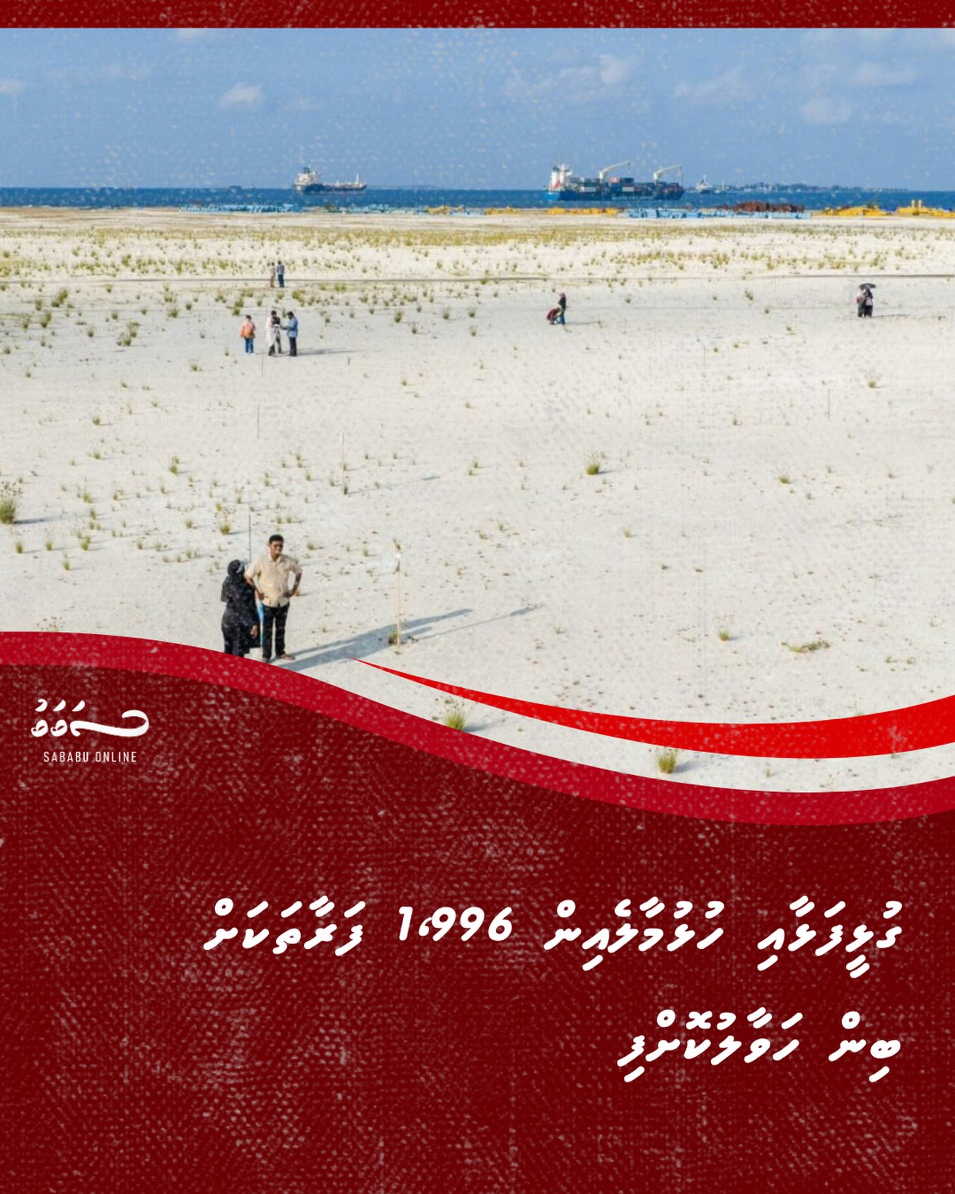 ގުޅީފަޅާއި ހުޅުމާލެއިން 1،996 ފަރާތަކަށް ބިން ހަވާލުކޮށްފި